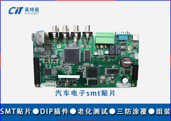 汽车电子smt贴片
