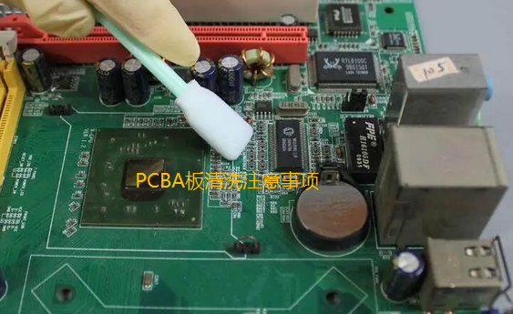 SMT贴片加工PCBA板清洗注意事项 
