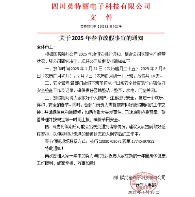 四川英特丽春节放假.png